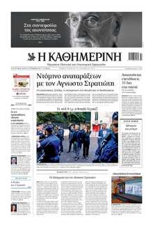 ΚΑΘΗΜΕΡΙΝΗ