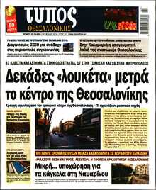 ΤΥΠΟΣ ΘΕΣΣΑΛΟΝΙΚΗΣ