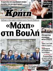 ΝΕΑ ΚΡΗΤΗ ΗΡΑΚΛΕΙΟΥ