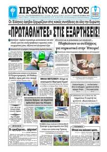 ΠΡΩΙΝΟΣ ΛΟΓΟΣ ΙΩΑΝΝΙΝΩΝ