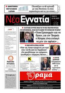 ΝΕΑ ΕΓΝΑΤΙΑ ΚΑΒΑΛΑΣ