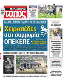 ΕΛΕΥΘΕΡΟΣ ΤΥΠΟΣ