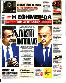 Η ΕΦΗΜΕΡΙΔΑ ΤΩΝ ΣΥΝΤΑΚΤΩΝ