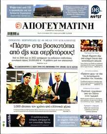 ΑΠΟΓΕΥΜΑΤΙΝΗ