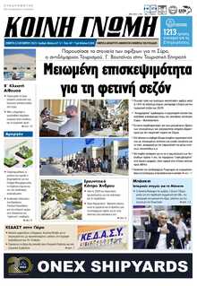 ΚΟΙΝΗ ΓΝΩΜΗ ΚΥΚΛΑΔΩΝ