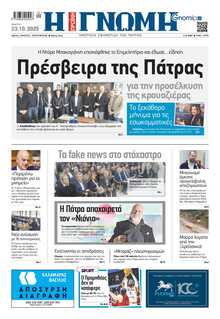 ΓΝΩΜΗ ΠΑΤΡΩΝ  