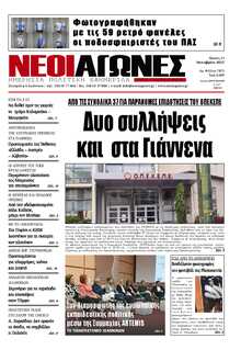 ΝΕΟΙ ΑΓΩΝΕΣ ΗΠΕΙΡΟΥ