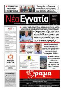 ΝΕΑ ΕΓΝΑΤΙΑ ΚΑΒΑΛΑΣ