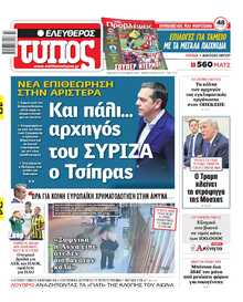 ΕΛΕΥΘΕΡΟΣ ΤΥΠΟΣ