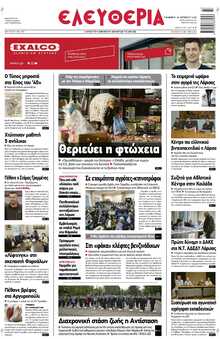 ΕΛΕΥΘΕΡΙΑ ΛΑΡΙΣΑΣ