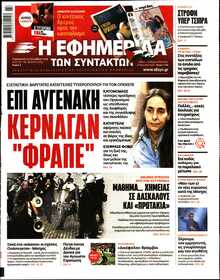 Η ΕΦΗΜΕΡΙΔΑ ΤΩΝ ΣΥΝΤΑΚΤΩΝ