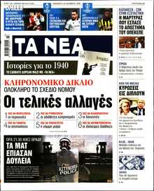 ΤΑ ΝΕΑ