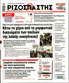 ΡΙΖΟΣΠΑΣΤΗΣ