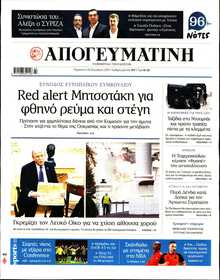 ΑΠΟΓΕΥΜΑΤΙΝΗ