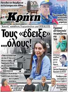 ΝΕΑ ΚΡΗΤΗ ΗΡΑΚΛΕΙΟΥ