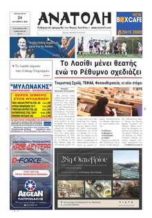 ΑΝΑΤΟΛΗ ΛΑΣΙΘΙΟΥ