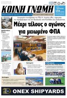 ΚΟΙΝΗ ΓΝΩΜΗ ΚΥΚΛΑΔΩΝ