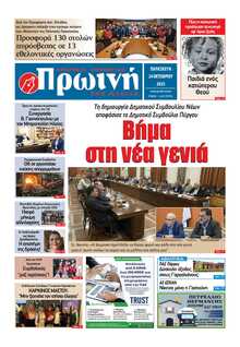 ΠΡΩΙΝΗ ΗΛΕΙΑΣ