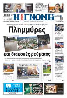 ΓΝΩΜΗ ΠΑΤΡΩΝ  