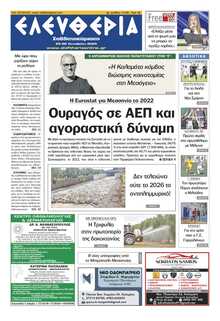 ΕΛΕΥΘΕΡΙΑ ΚΑΛΑΜΑΤΑΣ