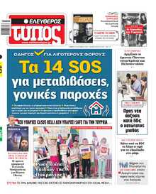 ΕΛΕΥΘΕΡΟΣ ΤΥΠΟΣ