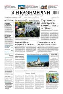 ΚΑΘΗΜΕΡΙΝΗ