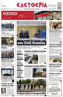 ΕΛΕΥΘΕΡΙΑ ΛΑΡΙΣΑΣ