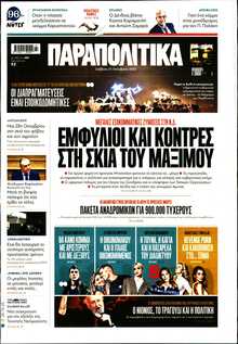 ΠΑΡΑΠΟΛΙΤΙΚΑ