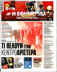 Η ΕΦΗΜΕΡΙΔΑ ΤΩΝ ΣΥΝΤΑΚΤΩΝ