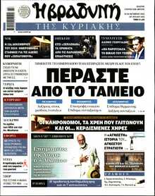 ΒΡΑΔΥΝΗ ΤΗΣ ΚΥΡΙΑΚΗΣ