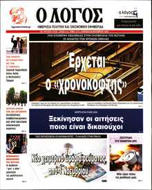 Ο ΛΟΓΟΣ ΤΗΣ ΚΥΡΙΑΚΗΣ