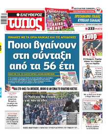 ΕΛΕΥΘΕΡΟΣ ΤΥΠΟΣ