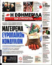 Η ΕΦΗΜΕΡΙΔΑ ΤΩΝ ΣΥΝΤΑΚΤΩΝ