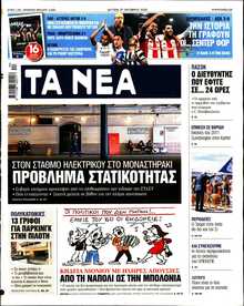 ΤΑ ΝΕΑ