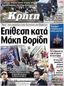 ΝΕΑ ΚΡΗΤΗ ΗΡΑΚΛΕΙΟΥ