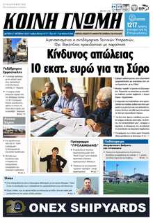ΚΟΙΝΗ ΓΝΩΜΗ ΚΥΚΛΑΔΩΝ