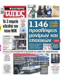 ΕΛΕΥΘΕΡΟΣ ΤΥΠΟΣ