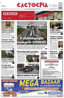 ΕΛΕΥΘΕΡΙΑ ΛΑΡΙΣΑΣ