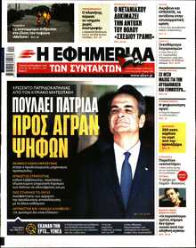 Η ΕΦΗΜΕΡΙΔΑ ΤΩΝ ΣΥΝΤΑΚΤΩΝ