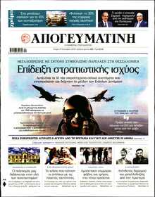 ΑΠΟΓΕΥΜΑΤΙΝΗ