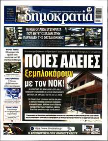 ΔΗΜΟΚΡΑΤΙΑ