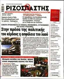 ΡΙΖΟΣΠΑΣΤΗΣ