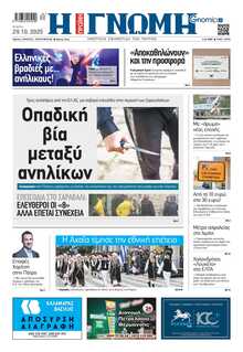 ΓΝΩΜΗ ΠΑΤΡΩΝ  