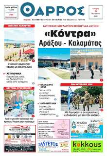ΘΑΡΡΟΣ ΜΕΣΣΗΝΙΑΣ