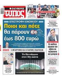 ΕΛΕΥΘΕΡΟΣ ΤΥΠΟΣ