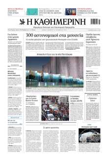 ΚΑΘΗΜΕΡΙΝΗ