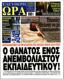 ΕΛΕΥΘΕΡΗ ΩΡΑ