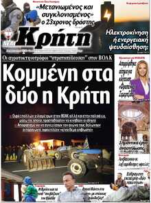 ΝΕΑ ΚΡΗΤΗ ΗΡΑΚΛΕΙΟΥ