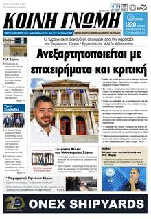 ΚΟΙΝΗ ΓΝΩΜΗ ΚΥΚΛΑΔΩΝ
