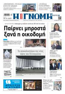 ΓΝΩΜΗ ΠΑΤΡΩΝ  